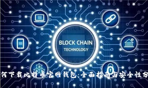 如何下载比特币官网钱包：全面指南与安全性分析