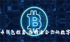 最全面的虚拟币钱包推荐：选择适合你的数字资