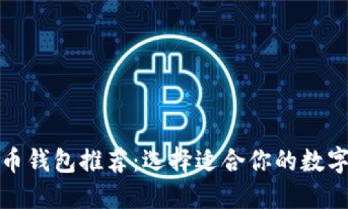 最全面的虚拟币钱包推荐：选择适合你的数字资产管理工具