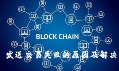 Tokenim 发送交易失败的原因及解决方案解析
