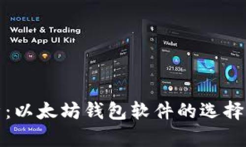 深度解析：以太坊钱包软件的选择与安全性