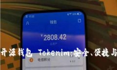 深入解析开源钱包 Tokenim：安全、便捷与未来趋势