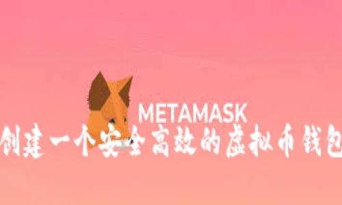 如何创建一个安全高效的虚拟币钱包网站