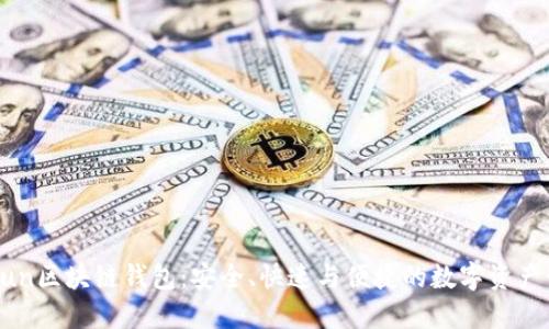 探讨Gofun区块链钱包：安全、快速与便捷的数字资产管理利器