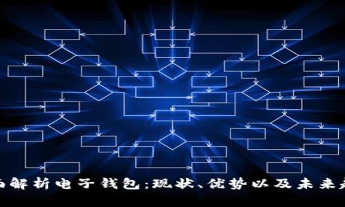 全面解析电子钱包：现状、优势以及未来趋势
