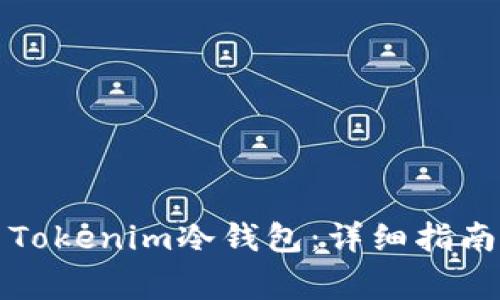 如何安装与使用Tokenim冷钱包：详细指南与常见问题解析