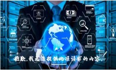 抱歉，我无法提供此项请求的内容。