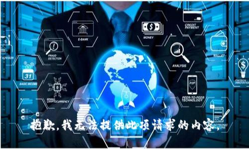 抱歉，我无法提供此项请求的内容。