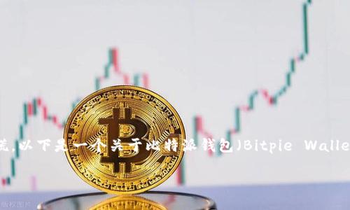 在处理数字货币钱包时，遇到资产消失的问题可能会让人感到惊慌。以下是一个关于比特派钱包（Bitpie Wallet）中币种消失的详细介绍，以及大规模解答相关问题的结构示例。

比特派钱包中币种消失的可能原因与解决方法