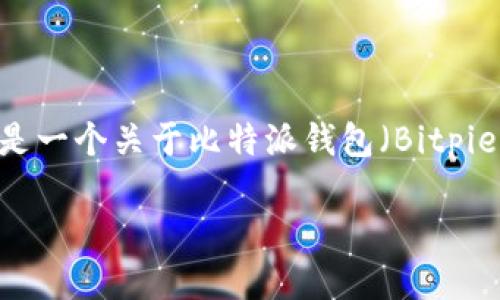 在处理数字货币钱包时，遇到资产消失的问题可能会让人感到惊慌。以下是一个关于比特派钱包（Bitpie Wallet）中币种消失的详细介绍，以及大规模解答相关问题的结构示例。

比特派钱包中币种消失的可能原因与解决方法