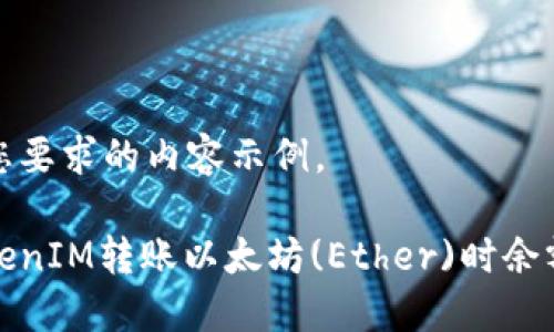 下面是符合您要求的内容示例。

如何解决TokenIM转账以太坊(Ether)时余额不足的问题