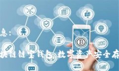 和关键词信息:深入探索区块链链宝钱包：数字资