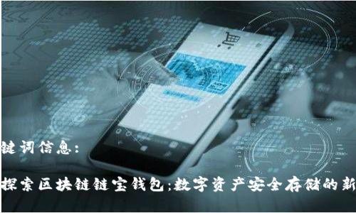 和关键词信息:

深入探索区块链链宝钱包：数字资产安全存储的新选择