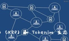深入探讨瑞波币 (XRP) 和 Tokenim 生态系统的未来发
