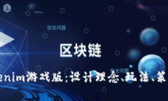 深入解析Tokenim游戏版：设计理念、玩法、策略与