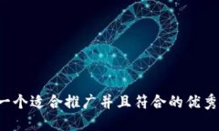 思考一个适合推广并且符合的优秀，放进