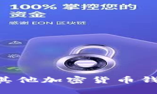 Tokenim钱包与其他加密货币钱包的比较与优势