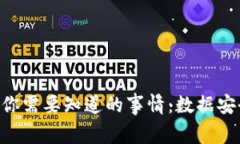 比特币钱包卸载后你需要知道的事情：数据安全