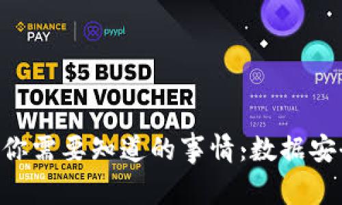 比特币钱包卸载后你需要知道的事情：数据安全、恢复和备份指南