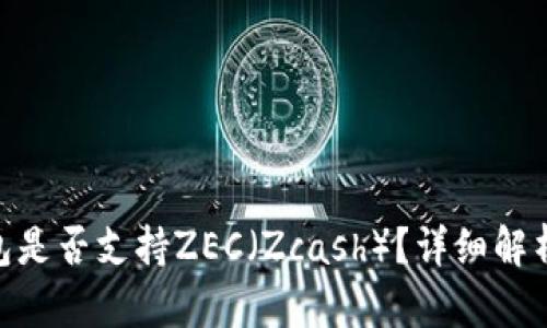 Tokenim钱包是否支持ZEC（Zcash）？详细解析与使用指南