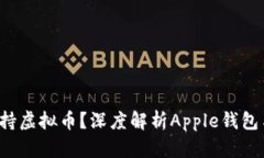 Apple钱包是否支持虚拟币？深度解析Apple钱包与数