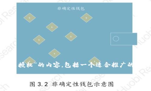 好的，我将为您提供关于“tokenim转出要什么授权”的内容，包括一个适合推广的，相关关键词，详细介绍，以及可能的相关问题。

Tokenim转出所需授权详解：简化您的数字资产管理