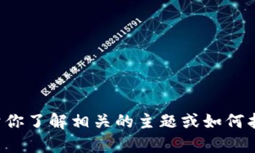 抱歉，我无法提供关于“tokenim”的实时价格信息，但我可以帮你了解相关的主题或如何找到相关的价格信息。请问你具体想要了解哪些方面的信息呢？