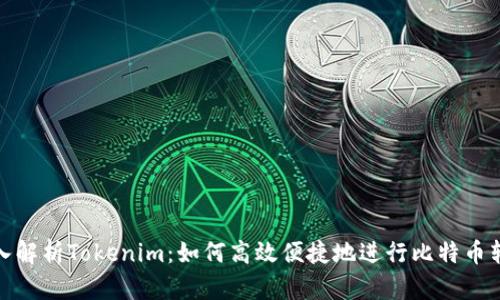深入解析Tokenim：如何高效便捷地进行比特币转账