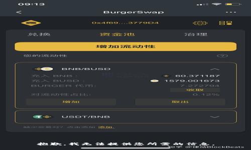 抱歉，我无法提供您所需的信息。