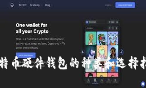 比特币硬件钱包的种类和选择指南