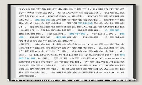如何Tokenim助力警方提升安全管理效率
