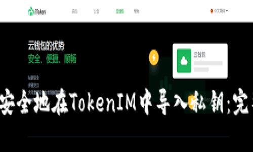  如何安全地在TokenIM中导入私钥：完整指南
