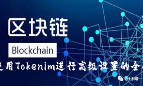 如何使用Tokenim进行高级设置的全面指南