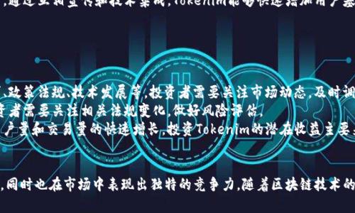baiotiTokenim的未来前景展望：区块链技术革新与市场潜力/baioti
Tokenim, 区块链, 加密货币, 数字资产, 投资前景/guanjianci

Tokenim简介
Tokenim是一种基于区块链技术的平台，旨在为用户提供安全、透明的数字资产交易服务。随着区块链技术的发展和加密货币市场的日益成熟，Tokenim凭借其独特的机制和创新的业务模式，在吸引投资者和用户方面展现出了巨大的潜力。

Tokenim的市场背景
近年来，区块链技术得到了广泛的应用，而加密货币的热潮也吸引了大量的投资者。根据Statista的数据显示，全球加密货币市场的市值在短短几年内暴增，预计未来会继续增长。Tokenim正是在这样一个快速发展的市场中应运而生，它利用区块链的去中心化特性，确保交易的安全性和透明性，吸引了越来越多的用户。

Tokenim的核心优势
Tokenim拥有多个核心优势，使其在竞争激烈的市场中脱颖而出。首先，Tokenim引入了高效的智能合约技术，确保交易的自动化和安全性。这意味着在交易过程中，不需要中介或第三方参与，大大降低了交易成本和时间。
其次，Tokenim提供了便捷的用户体验，用户可以通过简单的操作完成数字资产的交易。此外，Tokenim对各种数字资产的支持，使其成为多元化交易的平台，满足不同用户的需求。
最后，Tokenim团队拥有丰富的行业经验和技术背景，能够快速应对市场变化和用户需求。

Tokenim未来的前景如何？
在区块链技术持续发展和应用的背景下，Tokenim的未来前景相对乐观。随着越来越多的企业和个人开始重视数字资产，Tokenim有机会成为一个重要的交易平台。此外，未来市场对安全、透明的交易需求持续增加，也将进一步推动Tokenim的发展，特别是在智能合约领域以及去中心化金融（DeFi）方面的应用。

可能相关的问题
ol
liTokenim如何利用智能合约技术提升用户体验？/li
liTokenim在数字资产交易中的安全性如何保障？/li
liTokenim的市场竞争优势体现在哪里？/li
li未来Tokenim是否会与其他区块链项目进行合作？/li
li投资Tokenim的风险和收益分析/li
/ol

Tokenim如何利用智能合约技术提升用户体验？
智能合约是区块链技术的一项重要创新，Tokenim通过部署智能合约，使整个交易过程系统化、自动化，减少人工干预，从而大大提高了交易效率和安全性。
通过智能合约，Tokenim能够在用户达成协议后自动执行交易，无需第三方的介入。这不仅减少了传统交易中的时间成本，也降低了因为中介不当行为造成的潜在风险。此外，智能合约具有不可篡改的特性，使得交易数据透明、可追溯，用户可以随时查看相关交易信息，提升了用户对平台的信任度。
另外，Tokenim还能够根据用户的需求定制智能合约。无论是复杂的、多步骤的业务流程，还是简单的资产转移，都可以通过智能合约轻松实现，为用户提供灵活性。
总的来说，Tokenim利用智能合约技术能够有效提升用户体验，推动用户更好地参与到数字资产交易的过程中。

Tokenim在数字资产交易中的安全性如何保障？
安全性是Tokenim平台设计中最为重要的一环。为了保障用户的资产安全，Tokenim采取了一系列的安全措施，以确保用户在平台上的交易安全。
首先，Tokenim采用了多重加密技术，以确保用户数据和交易信息的安全。这些措施包括数据加密、身份验证、权限控制等，确保只有授权用户才能进行交易和访问相关信息。
其次，Tokenim定期进行系统安全评估和漏洞扫描，及时发现并修复安全隐患。同时，Tokenim还与行业领先的网络安全公司合作，不断加强平台的安全防护，保持对潜在攻击的高度敏感性。
在交易流程上，Tokenim通过引入多重签名机制，大大提高了交易的安全性。在进行大额交易时，需要多个账户的共同确认，以确保交易的合法性和安全性。
此外，Tokenim为用户提供了资产保险机制，以防止因意外情况导致的资产损失。这样的机制进一步增强了用户对平台的信任，从而吸引更多用户参与交易。

Tokenim的市场竞争优势体现在哪里？
在加密货币市场竞争激烈的背景下，Tokenim通过其独特的业务模式和技术优势，展示出了明显的市场竞争优势。
首先，Tokenim的去中心化特性使其不受单一机构控制，用户对平台的信任度和使用黏性更高。同时，这种去中心化的模式相对传统的集中式交易所，能够降低系统崩溃所带来的风险。
其次，Tokenim支持多种数字资产的交易，不仅局限于主流的比特币和以太坊，还包括各种新兴的代币。这种多样性不仅能满足不同投资者的需求，也使得Tokenim能够吸引更多的用户，提升交易的流动性。
再者，Tokenim在用户体验方面进行了不断的创新。例如，提供了友好的用户界面、流畅的交易体验及多渠道的客户支持。这些都让Tokenim在用户体验方面具有了额外的竞争优势。

未来Tokenim是否会与其他区块链项目进行合作？
合作是推动区块链行业发展的重要方式，Tokenim未来也有可能与其他区块链项目进行合作，以拓宽其应用场景和市场份额。
首先，通过与其他区块链项目的合作，Tokenim能够实现技术共享，借助合作方的技术优势提升自身产品的竞争力。比如，若与侧链项目合作，Tokenim可以实现资产的跨链转移，进而丰富用户的交易方式。
其次，Tokenim也可以在合作中拓展市场。通过行业内的合作伙伴，Tokenim能接触到更多的潜在用户，尤其是在新的市场和领域中。通过互相宣传和技术集成，Tokenim能够快速增加用户基础，扩大影响力。
此外，Tokenim还可以考虑与金融机构进行合作，借助其监管优势提高平台的公信力和安全性，增强用户对平台的信心。

投资Tokenim的风险和收益分析
像任何投资一样，投资Tokenim也存在风险与收益并存的特性。在做出投资决策前，投资者需要进行充分的研究与评估。
首先，Tokenim的投资风险主要来自于市场波动。加密货币市场极度不稳定，Tokenim的价格会受到多个因素的影响，例如市场需求、政策法规、技术发展等。投资者需要关注市场动态，及时调整策略。
其次，Tokenim的发展也可能受到监管政策的影响。随著各国对加密货币的监管不断加强，Tokenim可能会面临合规压力。因此，投资者需要关注相关法规变化，做好风险评估。
然而，Tokenim作为一个创新的区块链项目，也拥有较大的投资潜力。随着更多用户认识到数字资产的价值，Tokenim有可能迎来用户量和交易量的快速增长。投资Tokenim的潜在收益主要来源于平台的用户增长和市场扩展。
综合来看，投资Tokenim既有潜在的风险，也有较高的收益，那么如何在风险与收益之间找平衡是每位投资者值得关注的重点。

总结来说，Tokenim作为一个新兴的数字资产交易平台，在未来的市场上具有巨大的潜力，它利用区块链技术的优势不断用户体验，同时也在市场中表现出独特的竞争力。随着区块链技术的不断进步和市场需求的增加，Tokenim未来的发展前景值得期待。