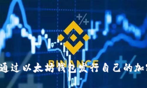  如何通过以太坊钱包发行自己的加密货币