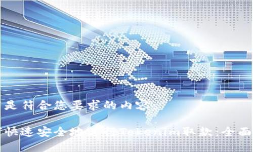 以下是符合您要求的内容：

如何快速安全地进行Tokenim取款：全面指南