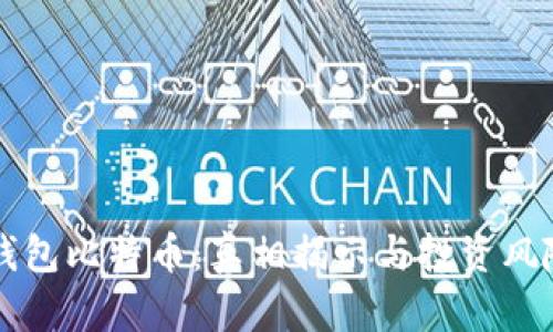 兔子钱包比特币：真相揭示与投资风险分析