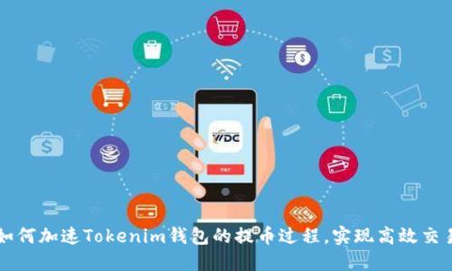 如何加速Tokenim钱包的提币过程，实现高效交易