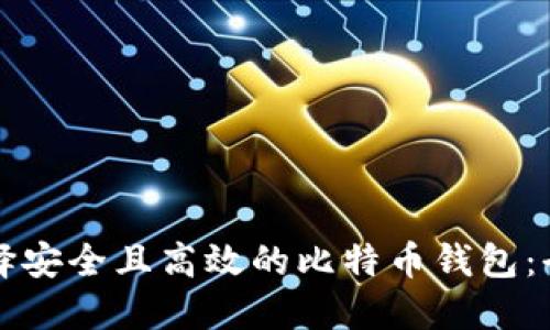 如何选择安全且高效的比特币钱包：全面指南