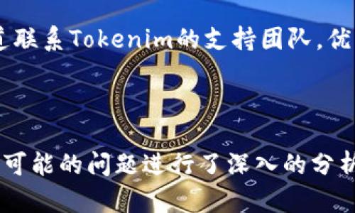   如何在中国高效使用Tokenim进行数字资产管理 / 

 guanjianci Tokenim, 数字资产管理, 中国, 加密货币, 钱包 /guanjianci 

---

## 如何在中国高效使用Tokenim进行数字资产管理

随着区块链技术的迅猛发展，越来越多的人开始关注数字资产的管理与交易。Tokenim作为一种新兴的数字资产管理平台，因其安全性和多功能性，逐渐受到用户的青睐。本文将深入探讨Tokenim在中国的使用方法，以及它带来的便利和挑战。

### Tokenim简介

Tokenim是一款提供多种数字资产管理服务的平台。用户可以通过Tokenim进行加密货币的钱包管理、交易、资产监控等功能。该平台致力于为用户提供便捷、安全的数字资产服务，符合市场需求。

#### Tokenim的优势

1. **安全性**：Tokenim采用多重加密技术，确保用户的私钥和交易信息安全。
2. **用户友好界面**：平台界面简洁易用，适合各类用户，无论是新手还是经验丰富的投资者。
3. **多币种支持**：Tokenim支持多种主流加密货币，有助于用户多元化投资组合。
4. **实时监控**：用户可以实时监控资产状况和市场动态，做出更有效的决策。

### 在中国使用Tokenim的步骤

在中国使用Tokenim进行数字资产管理，可以按照以下步骤进行：

#### 1. 注册账户

访问Tokenim的官方网站，并点击“注册”。用户需要填写基本信息，如邮箱、手机号码及设置密码。完成后，用户会收到一封验证邮件，访问链接以激活账户。

#### 2. 完善个人信息

为了保障账户安全，用户需要完善个人信息并进行身份验证。这一过程可能涉及上传身份证明文件，确保所有信息的真实性。

#### 3. 安装Tokenim应用

Tokenim提供移动端应用，用户可以在各大应用商店下载。安装完成后，使用账户信息登录。

#### 4. 充值数字资产

用户可以通过银行转账、支付宝、微信支付等方式将人民币充值到Tokenim账户，然后用来购买加密货币。具体充值方式可以在应用内找到相应的指引。

#### 5. 进行交易

充值完成后，用户可以在Tokenim上进行数字货币的购买与出售。Tokenim提供实时的市场行情，帮助用户做出明智的交易决策。

#### 6. 资产管理

在Tokenim上，用户可以轻松管理多种加密货币，根据市场需求调整投资组合。平台提供资产变化的详细报表，用户可以随时查询其投资状况。

### Tokenim面临的挑战

在中国使用Tokenim虽然带来了诸多便利，但仍面临一些挑战。

#### 1. 法规限制

中国在加密货币领域的法律法规较为严格，用户在使用Tokenim时需要了解相关政策，确保合规操作。

#### 2. 市场波动

数字资产的价格波动较大，用户在使用Tokenim进行投资时需具备敏锐的市场洞察力。

#### 3. 安全风险

尽管Tokenim提供了一系列安全措施，但用户仍需加强自身的安全意识，妥善管理私钥，以避免资产损失。

### 可能相关的问题

#### 问题1：Tokenim的使用是否符合中国的法律法规？

在中国，数字货币的交易与管理受到严格监管，资产的合法性往往取决于当地的政策。Tokenim作为一个平台，其运营和功能必须遵循国家相关法规，如央行的规定。此外，用户在选用Tokenim时，需了解当地政策，以避免法律风险。在具体的实操中，用户应关注数字资产的来源及用途，确保不违反反洗钱和金融监管要求。

#### 问题2：如何保障在Tokenim上的资产安全？

为了保障资产安全，用户应采取一些必要的安全措施。例如，使用复杂密码、启用双重认证、定期更换密码、定期检查账户的交易记录。此外，尽量避免将所有的数字资产集中在一个钱包中，分散存储可以降低风险。同时，用户需警惕钓鱼网站与诈骗信息，确保访问Tokenim的渠道正规可靠。

#### 问题3：Tokenim支持哪些数字货币？

Tokenim支持多种主流的数字货币，包括比特币、以太坊、莱特币等。此外，Tokenim还会定期更新支持的货币列表，用户可以随时了解最新的支持币种。为了交易及投资组合，用户需关注各类数字货币的市场动态，从而作出更为明智的财务决策。

#### 问题4：Tokenim的交易手续费如何？

Tokenim的交易手续费因不同币种及交易方式而有所不同。一般而言，平台会在每笔交易中收取一定比例的手续费，此外，用户在充值或提现时也可能会产生费用。在进行大额交易时，注意手续费的影响可以帮助用户降低交易成本。

#### 问题5：如何进行Tokenim的客户服务？

Tokenim提供多渠道的客户服务，用户在使用过程中遇到问题可以通过平台内的在线客服进行咨询。此外，用户还可以通过邮件、社交媒体等渠道联系Tokenim的支持团队。优质的客户服务可以帮助用户快速解决问题，提高使用体验。

---

在这一部分的讨论中，我们探讨了如何在中国高效使用Tokenim进行数字资产管理，从注册账户到资产管理的各个步骤进行了详细的介绍，并对可能的问题进行了深入的分析。希望这些内容能为您在Tokenim的使用过程中提供帮助。