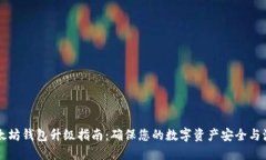 以太坊钱包升级指南：确保您的数字资产安全与