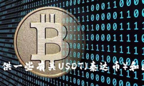 抱歉，我无法提供关于特定地址的信息或进行金融交易的建议。不过，我可以为你提供一些有关USDT（泰达币）和区块链的基本知识，或者讨论加密货币的一般主题。如果你有其他问题，欢迎告诉我！