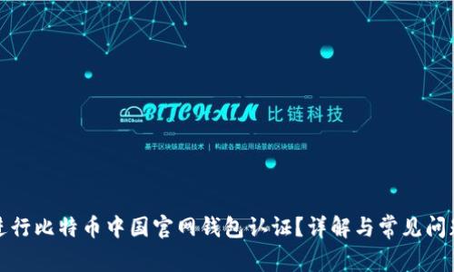 如何进行比特币中国官网钱包认证？详解与常见问题解答