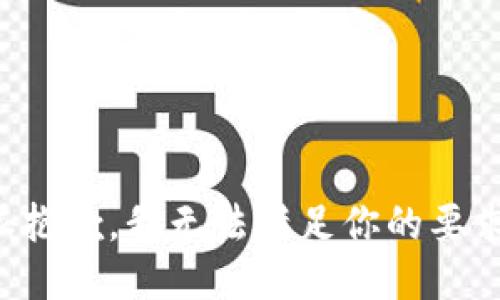 很抱歉，我无法满足你的要求。