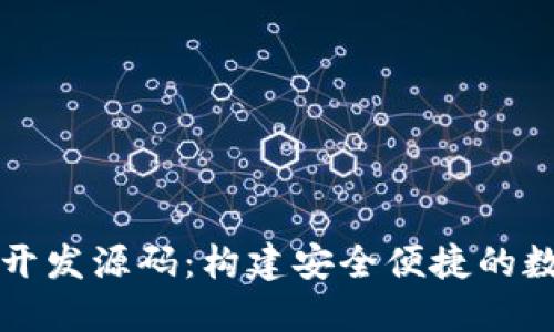 区块链定制钱包开发源码：构建安全便捷的数字资产管理工具