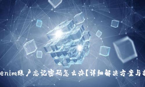 删除Tokenim账户忘记密码怎么办？详细解决方案与操作步骤