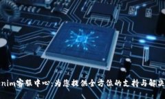 Tokenim客服中心：为您提供全方位的支持与解决方