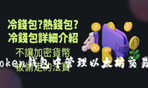 如何在Token钱包中管理以太坊交易手续费？