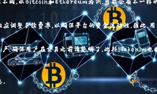   Tokenim手续费及其影响因素详细解析 / 

 guanjianci Tokenim, 手续费, 交易平台, 加密货币 /guanjianci 

---

在近年来，数字货币的兴起带动了众多加密交易平台的流行。Tokenim作为其中一员，因其独特的手续费体系和完善的用户体验，吸引了不少用户的关注。本文将对Tokenim的手续费进行全面分析，并探讨它在用户交易中的意义以及影响因素。

什么是Tokenim及其手续费结构
Tokenim是一个新兴的加密货币交易平台，它提供多种数字资产的交易服务。用户在平台上进行数字资产的买卖时，通常需要支付一定的手续费。手续费的结构通常是基于交易规模、交易类型及用户的VIP等级等因素来设定的。
Tokenim手续费分为两类：交易手续费和提现手续费。交易手续费是用户在平台上进行任何买卖活动所需支付的费用，而提现手续费是用户将资产提取到个人钱包或银行时需要支付的费用。资金的流动性和安全性在此过程中显得尤为重要。

Tokenim的手续费具体是多少？
Tokenim的手续费视乎多种因素。一方面，用户的VIP等级会影响手续费的计算；另一方面，市场行情波动也可能导致手续费的调整。一般来说，Tokenim的交易手续费通常在0.1%到0.2%之间，而提现手续费则通常比较透明，依照提现金额的不同而变化。
当然，具体的手续费数额还要根据加密货币的种类、市场状况以及其他条件进行综合计算。用户在进行交易前，最好查阅Tokenim的官方网站或者相关的 FAQs，以了解实时的手续费信息。

Tokenim手续费的优势与劣势
Tokenim的手续费体系相较于其他交易平台，有其独特的优势。首先，相对较低的手续费吸引了不少新用户。尤其是在进行大额交易时，手续费的节省显得尤为明显。
此外，Tokenim还会根据用户的交易频率和总交易量，进行手续费的返还，进一步提升了用户的交易积极性。
然而，任何事物都有其缺陷。Tokenim的手续费虽然在同行业中有一定竞争力，但对于初次使用的用户来说，手续费的变化可能会导致用户产生误解，认为平台不够透明。因此，Tokenim需要进一步用户的体验，提供更加直观的手续费信息。

如何降低Tokenim手续费？
降低Tokenim手续费有几种方式。首先，用户可以通过提高自己的VIP等级来享受更低的手续费体验。很多交易平台会根据用户在平台上的交易量和交易频率，给予相应的VIP等级，进而降低手续费。
其次，用户可以选择在平台进行更多的交易活动。Tokenim实施了一个手续费返还机制，用户越是活跃，其所支付的手续费就有机会被返还或减免，从而降低整体交易成本。
此外，用户应时刻关注Tokenim的优惠活动。很多时候，平台会举办特定的交易活动，在这些活动期间，用户可以享受到惩罚性优惠，进一步降低手续费。

影响Tokenim手续费的因素
手续费的变动并不单一由平台决定，用户的交易行为以及市场氛围也会对手续费产生重要影响。比如，当市场交易活跃度上升时，平台会因流动性供求的变化而调整交易手续费。
此外，不同的加密货币资产也可能导致手续费的差异。例如，相较于一般加密货币，某些热门资产由于交易频率高，其手续费也相对较高。
再者，用户的地域限制也可能影响手续费的设定。有些交易平台针对某些地区可能设有不同的手续费标准，用户在使用前需注意。

Tokenim手续费的用户反馈
在用户的实际操作中，Tokenim的手续费受到了不少用户的讨论。许多用户赞赏Tokenim提供的透明手续费结构，认为其清晰明确。而另一些用户则提出了在高交易量情况下费率的不当调整，导致其交易成本增加的意见。
这类反馈表明，Tokenim虽然在服务上取得了一定的成绩，但在手续费设定的透明度和可预见性方面，仍然有进一步改进的空间。构建一个良好的用户体验与积极的用户反馈对于Tokenim的未来发展至关重要。

---

常见问题及解答

1. Tokenim手续费如何计算？
Tokenim手续费的计算方式主要基于交易的金额和类型。用户在平台上进行交易时，系统会自动根据交易金额计算出相应的手续费。此外，用户的VIP等级也会影响最终的手续费比例。例如，VIP用户通常享受更低的手续费率，从而进一步提升交易的性价比。

2. 如何提高Tokenim VIP等级？
用户可以通过增加在Tokenim平台上的交易频率以及交易量来提高VIP等级。每个平台的VIP制度都是基于用户的历史交易数据来计算的，一般情况下，达到一定的交易量或者交易频率，就可以申请提升VIP等级。Tokenim官网上有关于VIP制度的详细信息，用户可根据自身的需求来调整交易策略。

3. Tokenim提现手续费高吗？
Tokenim的提现手续费通常较为透明，具体的费用也会在用户进行提现操作之前告知。不同加密货币的提现手续费也可能不同，以Bitcoin和Ethereum为例，可能会有不一样的提现费率。在进行提现之前，用户可以在账户中查看详细的费用信息，确保没有意外的费用产生。

4. Tokenim的手续费会随着交易量变化吗？
是的，Tokenim的手续费是动态的，依据市场情况、用户的交易量以及其它因素而定。在市场波动较大时，交易平台可能会相应调整手续费率，以确保平台的资金流动性。因此，用户在交易时最好随时关注手续费的变化，以规划最佳的交易策略。

5. Tokenim手续费是否属于隐性费用？
Tokenim的手续费在用户进行交易时是明显告知的，因此不应被视为隐性费用。所有的费用在交易生成之前都会显示给用户，确保用户在交易之前清楚明了。此外，Tokenim也提供了交易后的详细账单，帮助用户对费用进行透明的追踪。

---

以上是对Tokenim手续费的全面解析及相关问题的回答。如需更深入的了解，可以访问Tokenim的官方平台，获取最新信息。