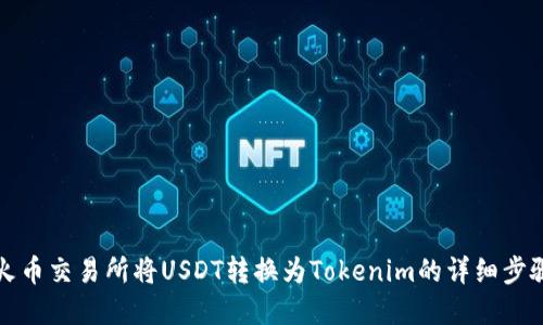 如何在火币交易所将USDT转换为Tokenim的详细步骤与技巧